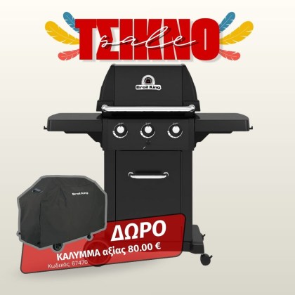 Broil King ROYAL 320 SHADOW Ψησταριά Υγραερίου